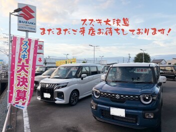 大決算商談会☆最後までお待ちしております！